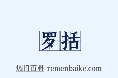 罗括是什么意思的图片